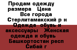 Продам одежду 42-44 размера › Цена ­ 850 - Все города, Стерлитамакский р-н Одежда, обувь и аксессуары » Женская одежда и обувь   . Башкортостан респ.,Сибай г.